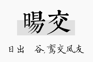 旸交名字的寓意及含义