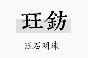 珏钫名字的寓意及含义