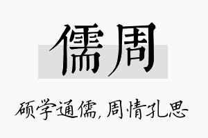 儒周名字的寓意及含义