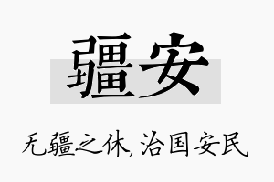 疆安名字的寓意及含义