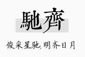 驰齐名字的寓意及含义