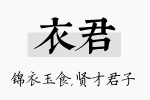 衣君名字的寓意及含义