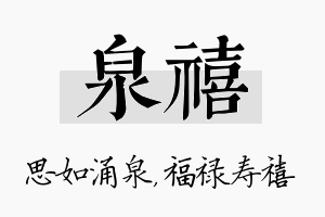 泉禧名字的寓意及含义