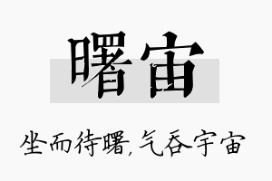 曙宙名字的寓意及含义