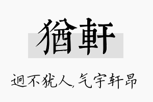 犹轩名字的寓意及含义