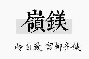 岭镁名字的寓意及含义