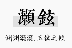 灏铉名字的寓意及含义