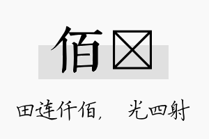 佰燚名字的寓意及含义