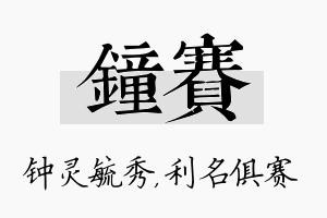 钟赛名字的寓意及含义