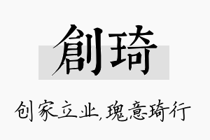 创琦名字的寓意及含义