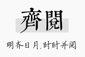 齐阅名字的寓意及含义