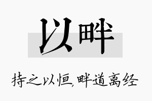 以畔名字的寓意及含义