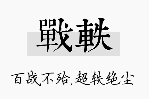 战轶名字的寓意及含义