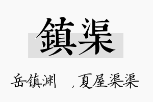 镇渠名字的寓意及含义