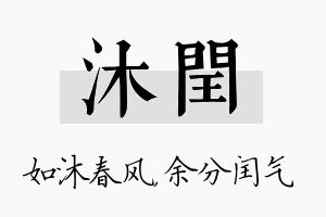 沐闰名字的寓意及含义