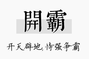 开霸名字的寓意及含义