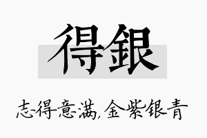 得银名字的寓意及含义