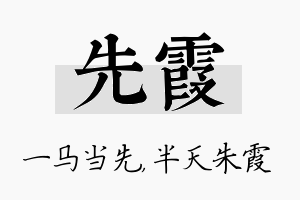 先霞名字的寓意及含义