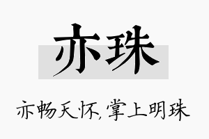 亦珠名字的寓意及含义