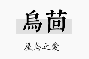 乌茴名字的寓意及含义