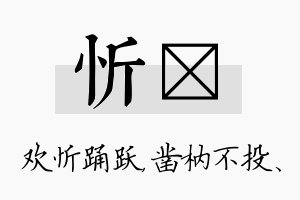 忻枘名字的寓意及含义