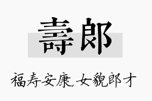 寿郎名字的寓意及含义