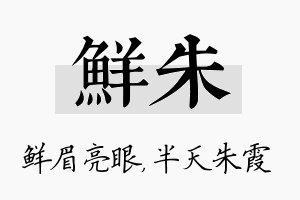 鲜朱名字的寓意及含义