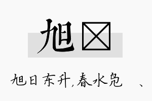 旭珝名字的寓意及含义