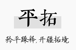 平拓名字的寓意及含义