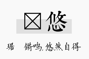 瑀悠名字的寓意及含义