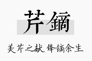 芹镝名字的寓意及含义