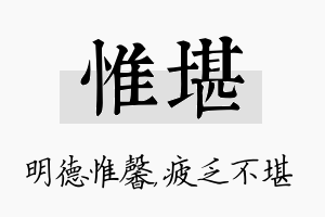 惟堪名字的寓意及含义