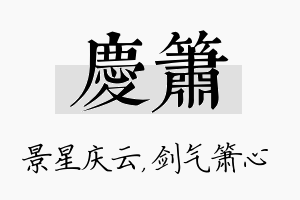 庆箫名字的寓意及含义