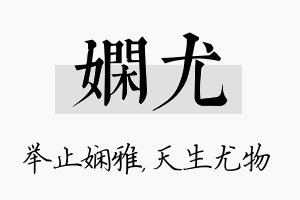 娴尤名字的寓意及含义