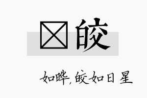 珺皎名字的寓意及含义