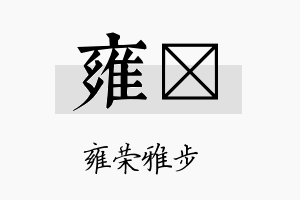 雍澣名字的寓意及含义