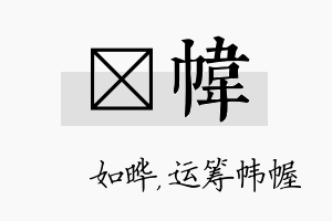 珺帏名字的寓意及含义