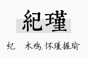 纪瑾名字的寓意及含义