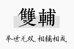 双辅名字的寓意及含义