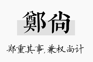 郑尚名字的寓意及含义