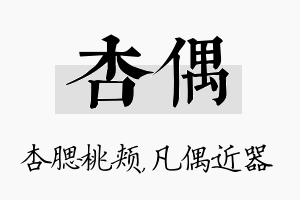 杏偶名字的寓意及含义