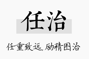 任治名字的寓意及含义