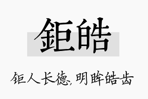 钜皓名字的寓意及含义