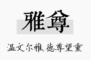 雅尊名字的寓意及含义