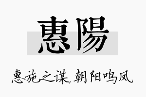 惠阳名字的寓意及含义