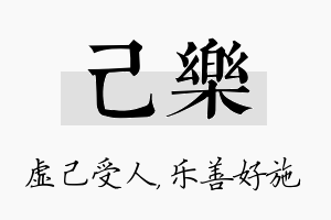 己乐名字的寓意及含义