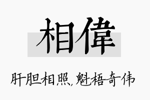 相伟名字的寓意及含义