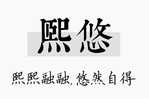 熙悠名字的寓意及含义