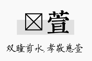 曈萱名字的寓意及含义