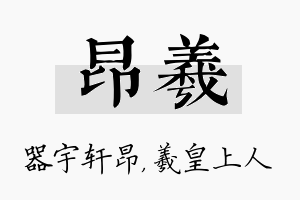 昂羲名字的寓意及含义